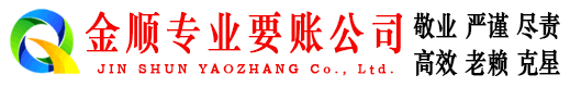 松山金顺讨债公司